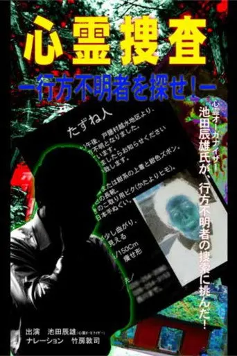 Psychic Investigation: Find the Missing Person! (2004)