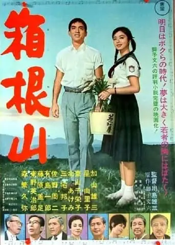 Hakone-yama (1962)
