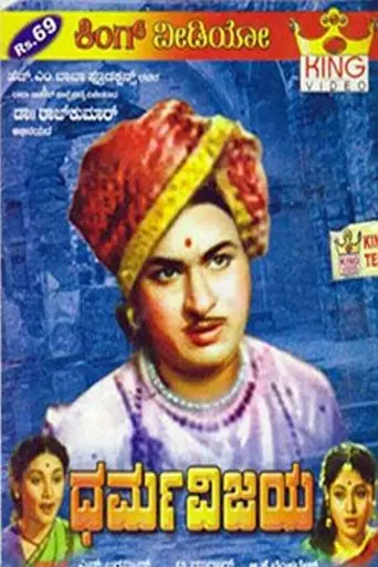 Dharma Vijaya (1959)