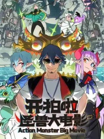 Action Monster Big Movie (2026)