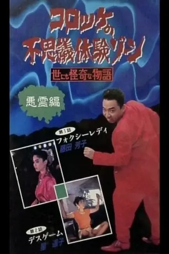 Croquette's Mysterious Experience Zone: Evil Spirit Edition (1991)