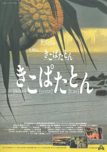 Kiko pata ton (1993)