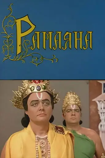 Ramayana (1976)