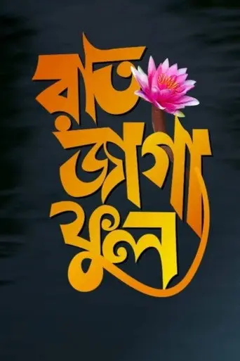 Raat Jaga Phool (2021)
