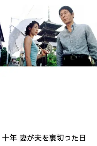 10 Years - A Wife's Betrayal (2004)