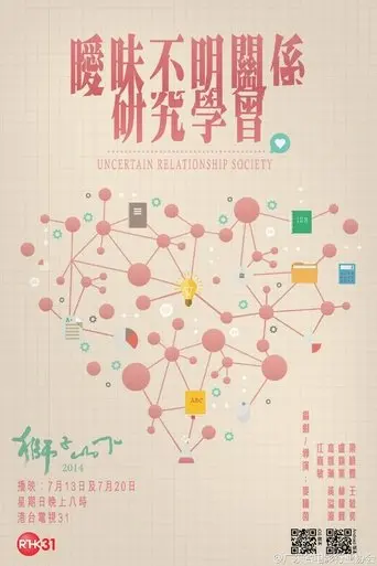 Uncertain Relationships Society (2014)