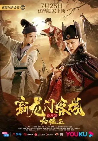 The New Dragon Gate Inn: An Extra Chapter with Gold and Jade (2019)