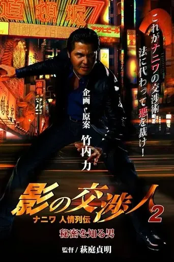 Shadow Negotatior 2 - Naniwa's Legends of Compassion: The Man Who Knew The Secret (2010)