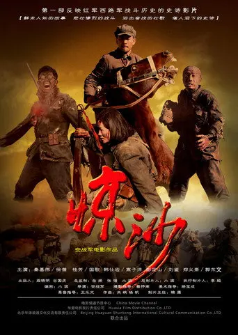 惊沙 (2011)