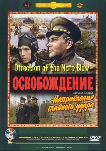 Osvobozhdenie: Napravlenie Glavnogo Udara (1970)