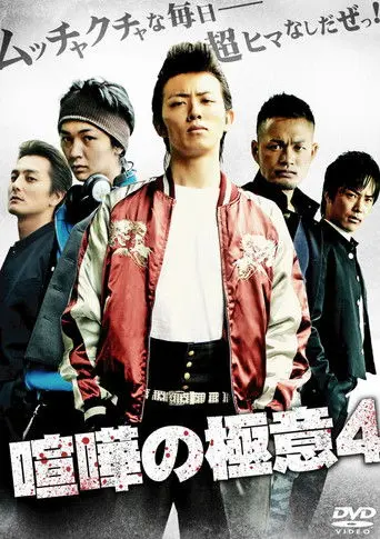 Kenka no Gokui 4 (2009)