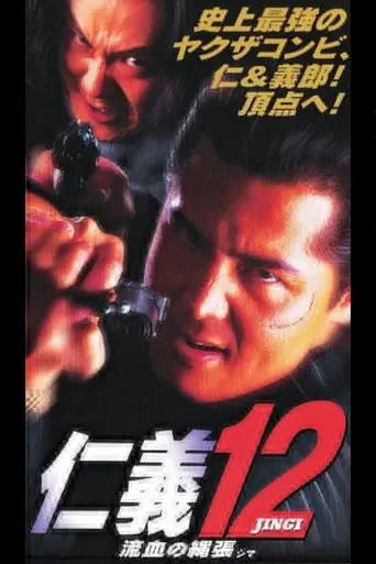 Jingi 12: Bloody Territory (Shima) (1997)