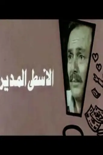 Al-Usta Al-Modeer (1988)