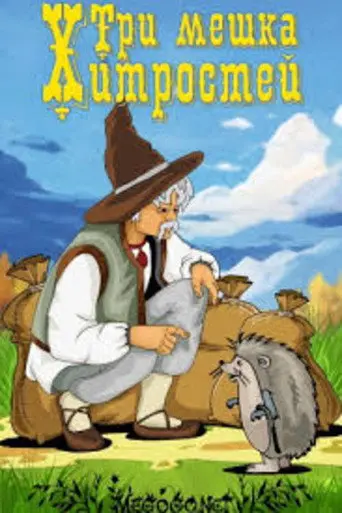 Tri meshka khitrostey (1954)