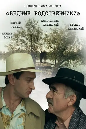 Bednye Rodstvenniki (2005)