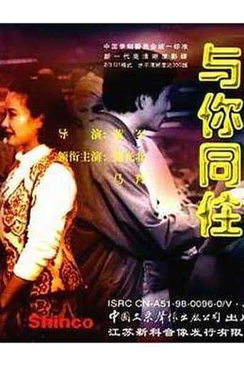 Yu Ni Tong Zhu (1993)