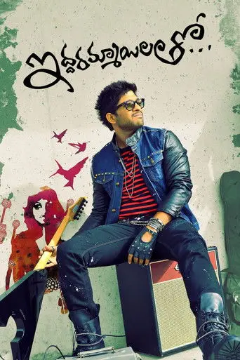 Iddarammayilatho (2013)