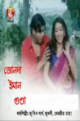 Junda Eman Gunda (2007)