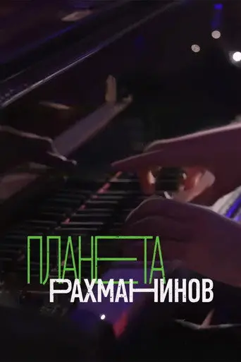 Rachmaninoff Planet (2024)