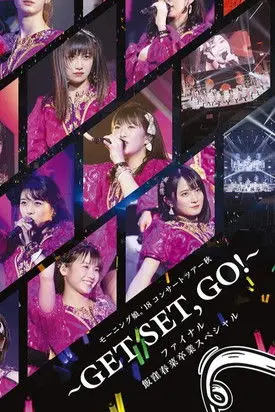 Morning Musume '18 Concert Tour Aki ~GET SET, GO!~ Final Iikubo Haruna Sotsugyou Special (2019)