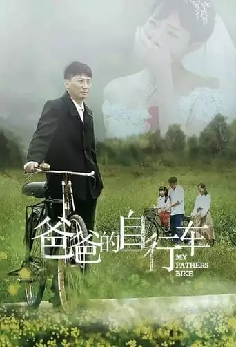 Ba Ba De Zi Xing Che (2023)