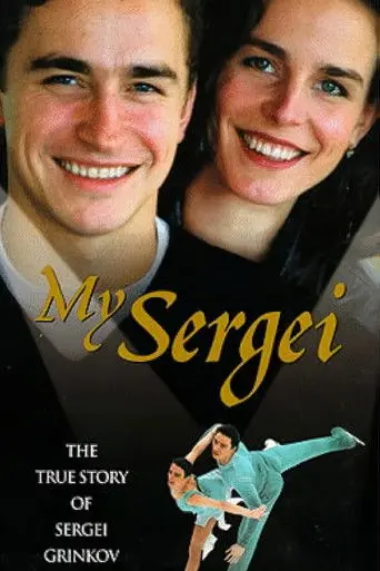 My Sergei (1998)