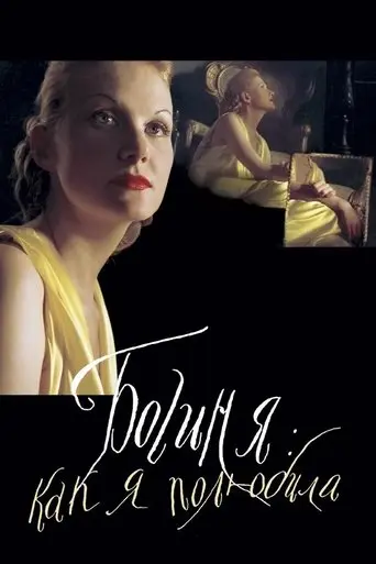 The Goddess: How I Fell in Love (2004)