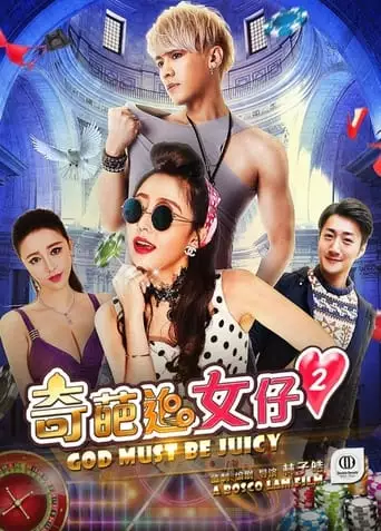 Gods Must Be Juicy 2 (2017)