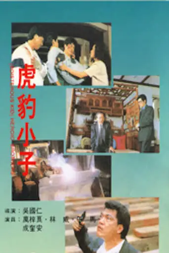 Hu Bao Xiao Zi (1991)