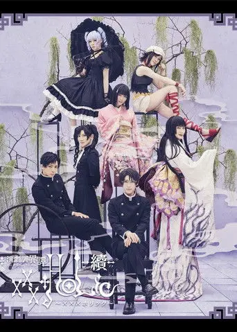 Stage xxxHOLiC -Continuation- (2023)