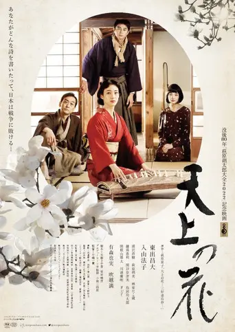 Tenjō no Hana (2022)