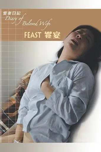 Diary of Beloved Wife: Feast (2006)
