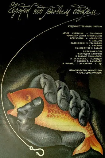 The Devil under the Windshield (1988)