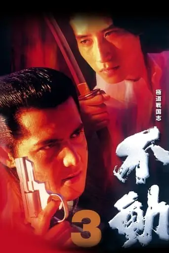Gokudo Sengokushi: Fudo 3 (1998)