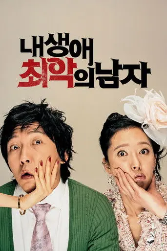 The Worst Guy Ever (2007)