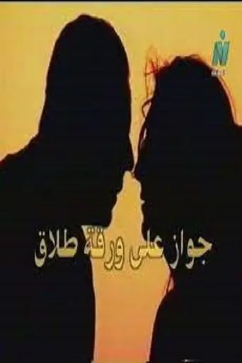 Jwaz ʿly Wrqt Tlaq (2003)