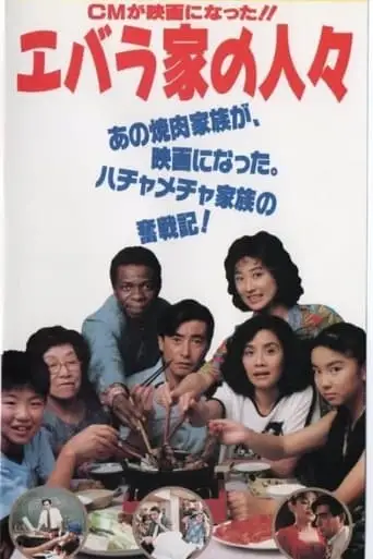 Ebarake No Hitobito (1991)
