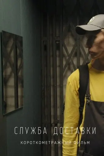 Delivery Service (2019)