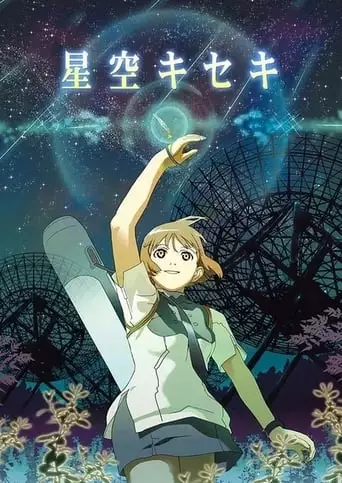 Hoshizora Kiseki (2006)