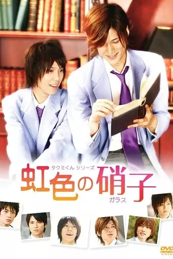 Takumi-kun Series: Nijiiro No Garasu (2009)