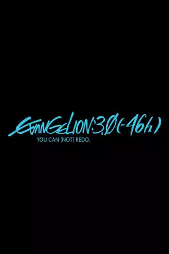 EVANGELION:3.0(-46h) (2023)