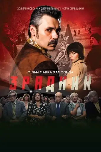 The Traitor (2018)