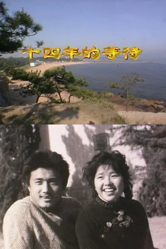 The Fourteen-Year Wait (1997)