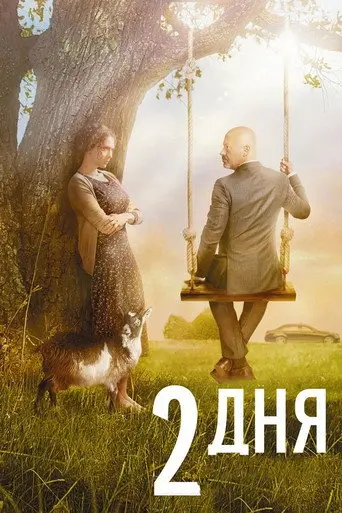 Two Days (2011)