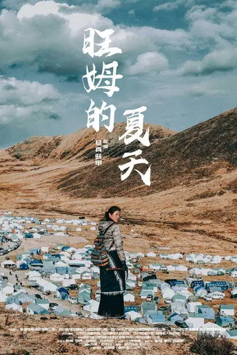 旺姆的夏天 (2025)