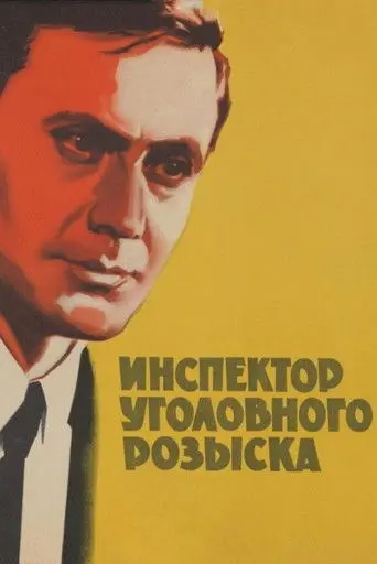 Inspector of Criminal Investigation (1971)