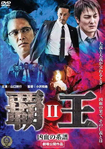 Overlord: Bloodline of Misfortune II (2016)