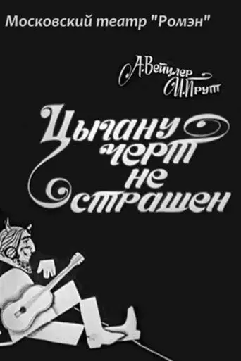The Devil is Not Scary to a Gypsy (1972)