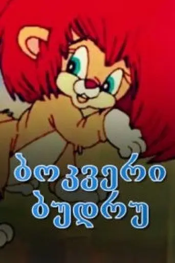 The cub Budru (2008)