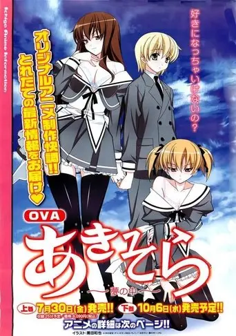 あきそら～夢の中～ (2010)
